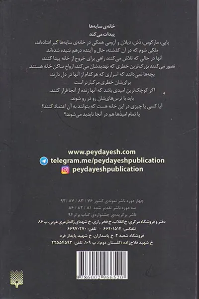 خانه ی سایه ها جلد دوم اختفا